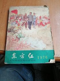 东方红1976年