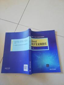 Android游戏开发案例教程 高等院校“十二五”信息技术规划教材