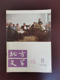 北方文学 1978年第8期