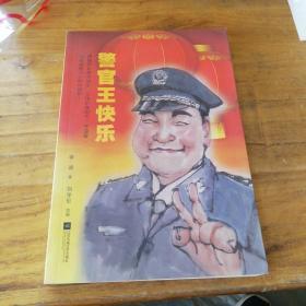 警官王快乐