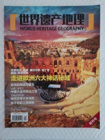 世界遗产地理2014年9、10月号总第一期 创刊号