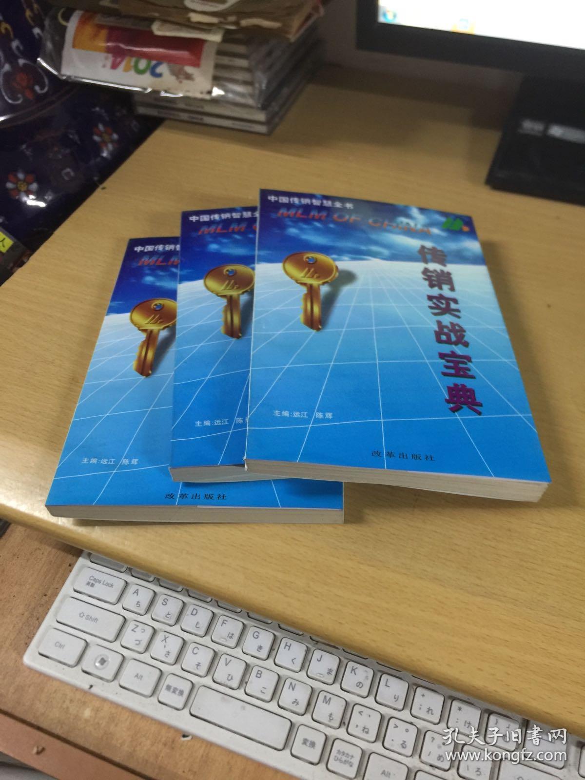 中国传销智慧全书 （全三册）