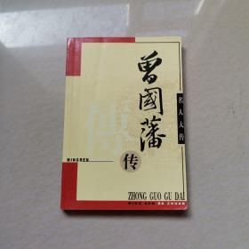 曾国藩传