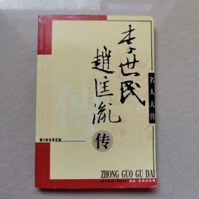 李世民赵匡胤传