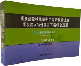 煤炭建设特殊凿井工程消耗量定额 煤炭建设特殊凿井工程综合定额2007基价