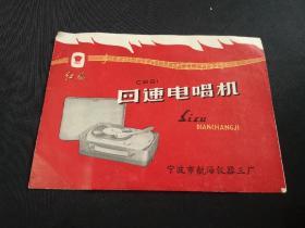 宁波市航海仪器三厂 红旗牌四速电唱机说明书