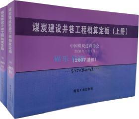 煤炭建设井巷工程概算定额 上下册2007基价