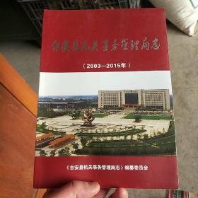 台安县机关事务管理局志2003_2015