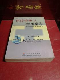 医疗告知与维权指南(知情同意权理论与实践)