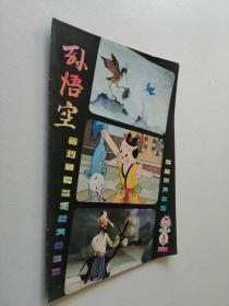 孙悟空画刊 1984年第3期