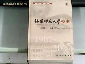 福建师范大学校史1907----2007（上、中、下全三编）