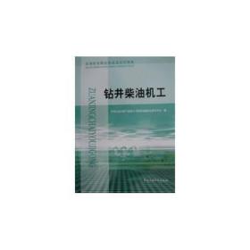 石油石化职业技能鉴定试题集.钻井柴油机工