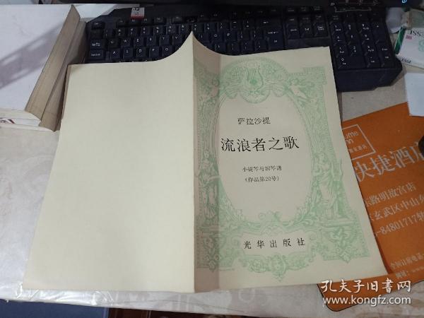 萨拉沙提：流浪者之歌 小提琴与钢琴谱 （作品第20号）