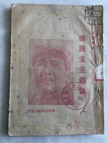 新民主主义论