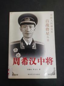 周希汉中将