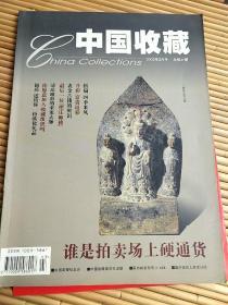 中国收藏，第27期