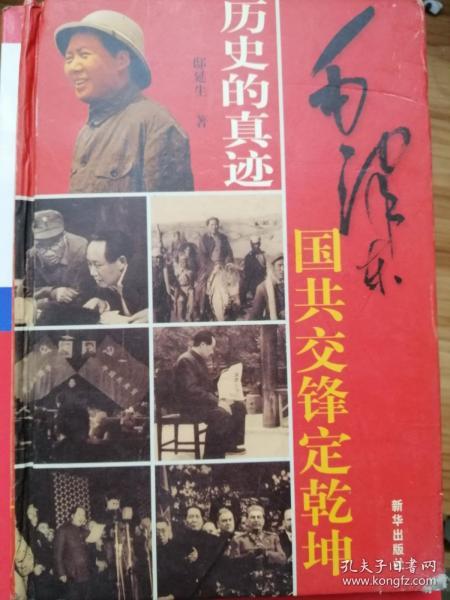 历史的真迹毛泽东.6.国共交锋定乾坤