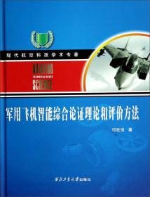 军用飞机智能综合论证理论和评价方法