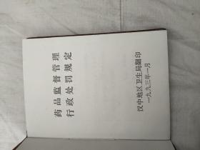 药品监督管理行政处罚规定