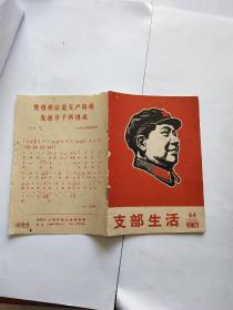 支部生活 1968年第44期