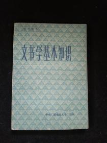 文书学基本知识