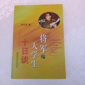 将军与大学生十日谈