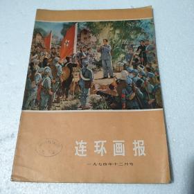 连环画报1974年12月号总第十五期。