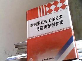 新时期宣传工作艺术与经典案例全集 三