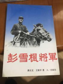 彭雪枫将军【作者签名本】