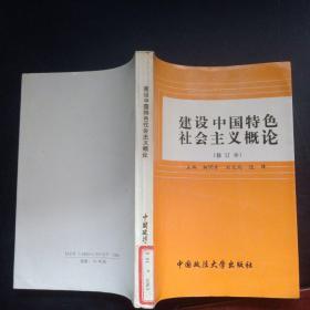 建设中国特色社会主义概论 修订本