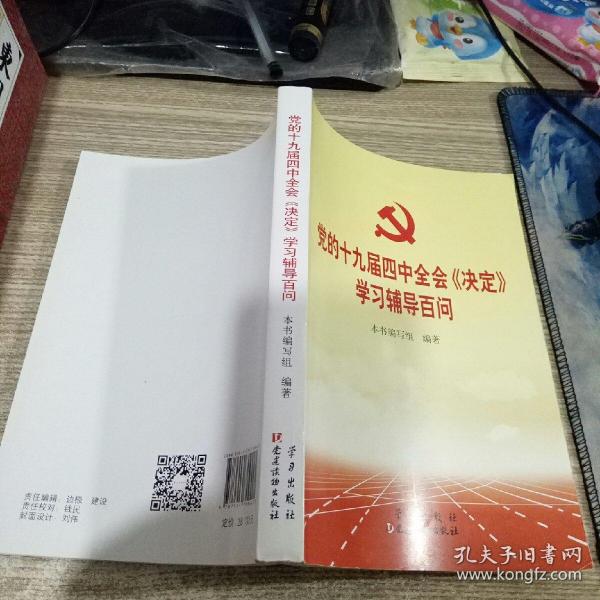 党的十九届四中全会《决定》学习辅导百问