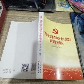 党的十九届四中全会《决定》学习辅导百问