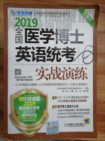 2019全国医学博士英语统考实战演练 第10版