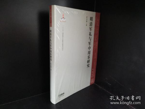 明清军礼与军中用乐研究/礼俗之间：中国音乐文化史研究丛书