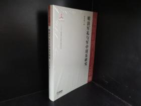 明清军礼与军中用乐研究/礼俗之间：中国音乐文化史研究丛书