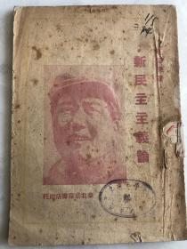 新民主主义论