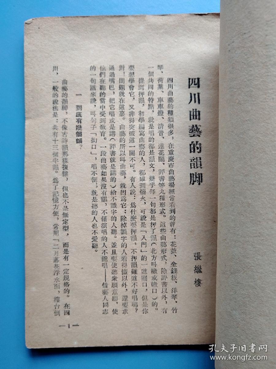 戏曲资料   第三一号：四川曲艺的韵脚（32开 54年初版 仅印2000册 繁体竖排）