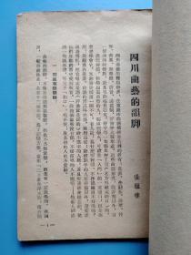 戏曲资料   第三一号：四川曲艺的韵脚（32开 54年初版 仅印2000册 繁体竖排）