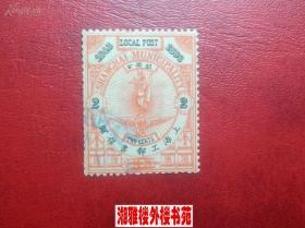 大清国邮票上海工部书信馆(银2分1枚)邮票