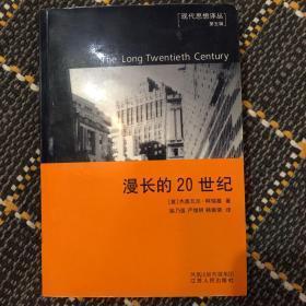 漫长的20世纪：金钱、权力与我们社会的根源