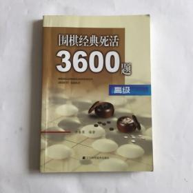 围棋经典死活3600题（高级）