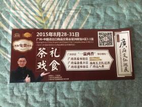 门票：第23届广州搏览会入场券