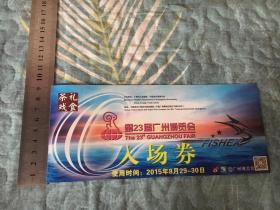 门票：第23届广州搏览会入场券
