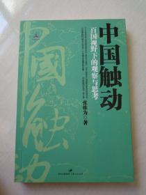 中国触动：百国视野下的观察与思考 9787208104556