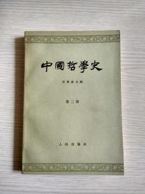 中国哲学史（第二册）品相好