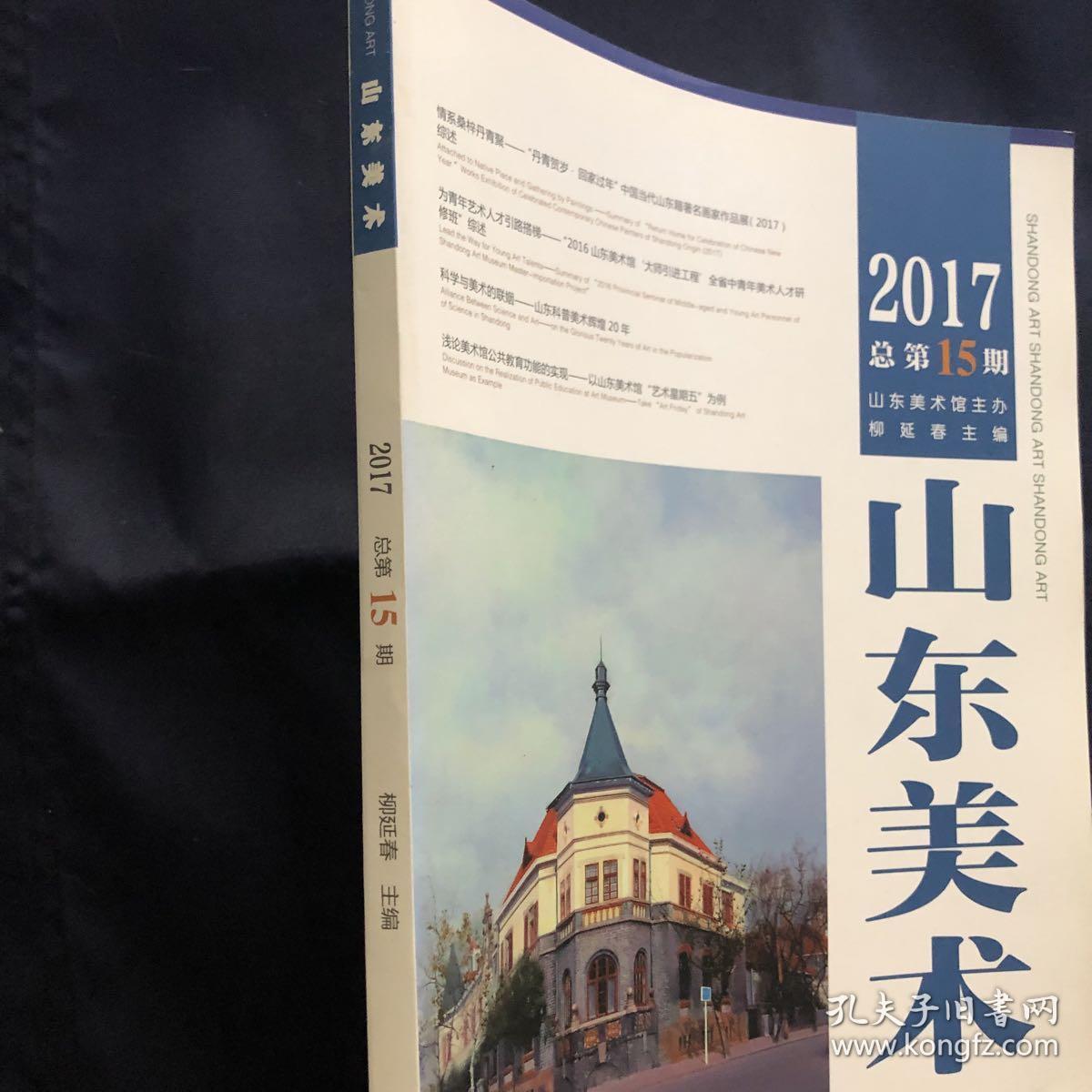 山东美术. 15.2017
当中国当代山东籍著名画家作品展2017。2016山东美术馆大师引进工程全省中青年美术人才研修班。山东科普美术辉煌20年创作科普组画奇光异彩，波兰画家扬 马泰伊科的历史化解读。纪念著名画家魏启后先生。白逸如年画艺术成就。白逸如年画藏书票。浅论美术馆公共教育功能的实现，谈西方绘画中的空间问题。山东美术馆收藏工作手记。第4届中国油画展第4届中国雕塑徐青峰作品赏析，徐青巍