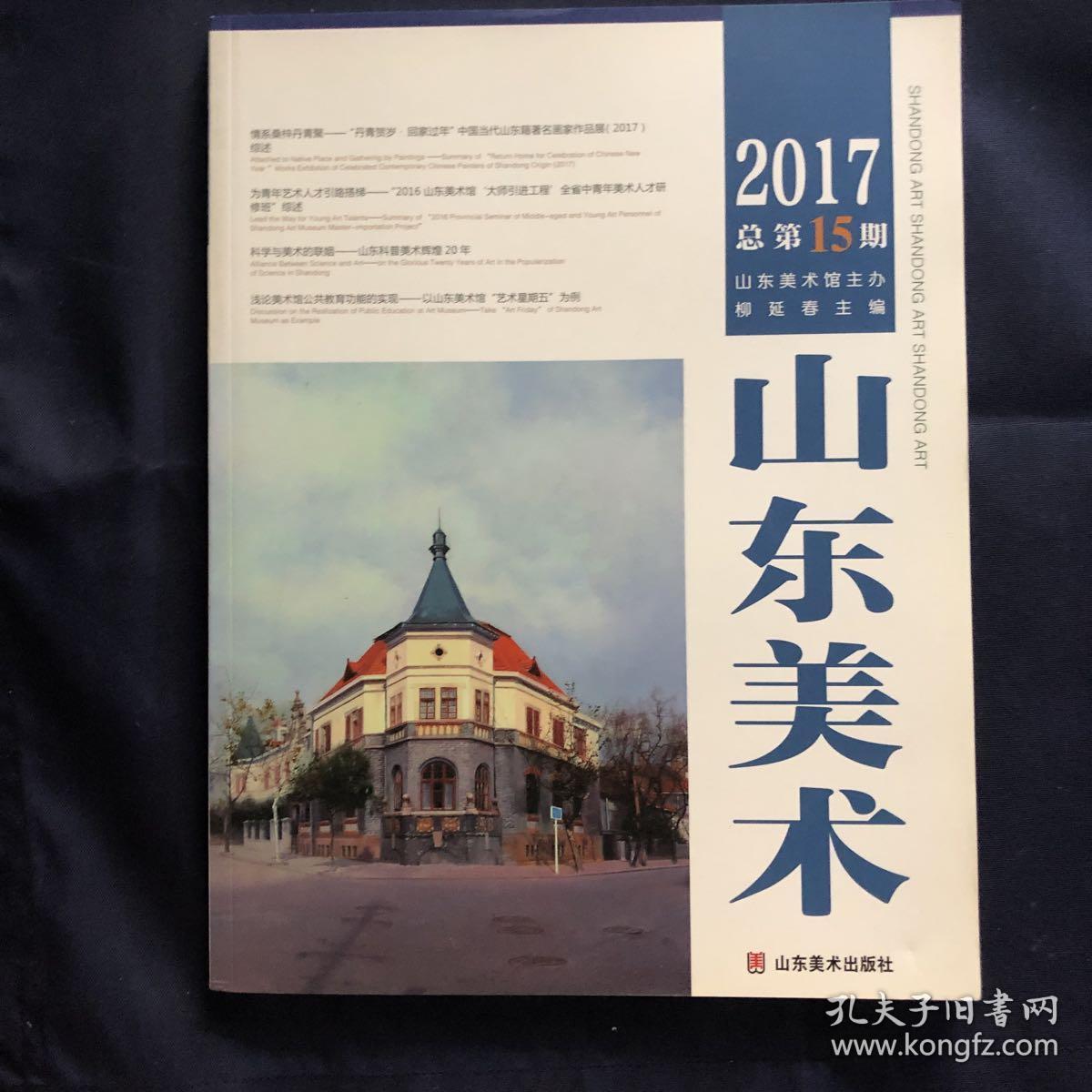 山东美术. 15.2017
当中国当代山东籍著名画家作品展2017。2016山东美术馆大师引进工程全省中青年美术人才研修班。山东科普美术辉煌20年创作科普组画奇光异彩，波兰画家扬 马泰伊科的历史化解读。纪念著名画家魏启后先生。白逸如年画艺术成就。白逸如年画藏书票。浅论美术馆公共教育功能的实现，谈西方绘画中的空间问题。山东美术馆收藏工作手记。第4届中国油画展第4届中国雕塑徐青峰作品赏析，徐青巍