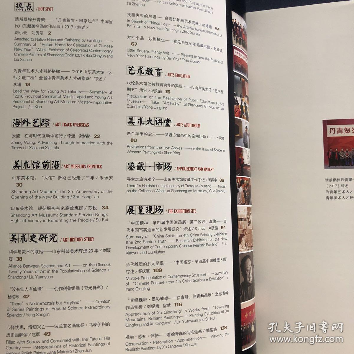 山东美术. 15.2017
当中国当代山东籍著名画家作品展2017。2016山东美术馆大师引进工程全省中青年美术人才研修班。山东科普美术辉煌20年创作科普组画奇光异彩，波兰画家扬 马泰伊科的历史化解读。纪念著名画家魏启后先生。白逸如年画艺术成就。白逸如年画藏书票。浅论美术馆公共教育功能的实现，谈西方绘画中的空间问题。山东美术馆收藏工作手记。第4届中国油画展第4届中国雕塑徐青峰作品赏析，徐青巍