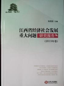 江西省经济社会发展重大问题研究报告（2015年卷）