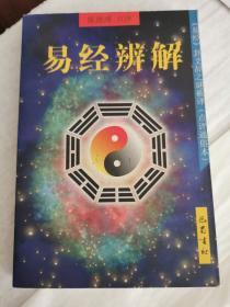 易经辩解—《易经》卦爻辞之谜破译（点评通俗本） 一版一印，仅4000册